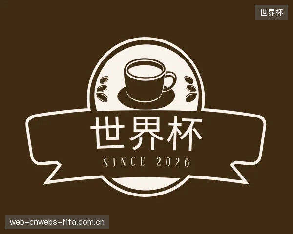 介绍世界杯机构
