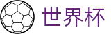 FIFA世界杯买球竞彩中心 - 足球买球老牌网站冷门预测